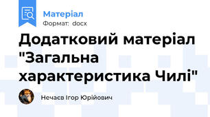 Додатковий матеріал "Загальна характеристика Чилі"