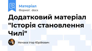 Додатковий матеріал "Історія становлення Чилі"