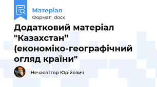 Додатковий матеріал "Казахстан” (економіко-географічний огляд країни"