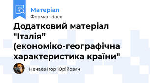 Додатковий матеріал "Італія” (економіко-географічна характеристика країни"