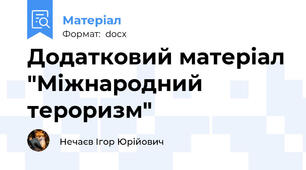 Додатковий матеріал "Міжнародний тероризм"