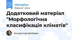 Додатковий матеріал "Морфологічна класифікація кліматів"