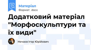 Додатковий матеріал "Морфоскульптури та їх види"