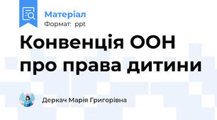 Конвенція ООН про права дитини