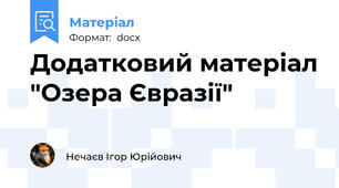 Додатковий матеріал "Озера Євразії"
