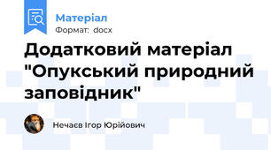 Додатковий матеріал "Опукський природний заповідник"