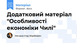 Додатковий матеріал "Особливості економіки Чилі"