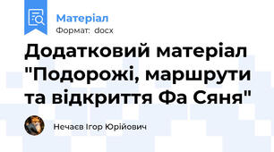 Додатковий матеріал "Подорожі, маршрути та відкриття Фа Сяня"