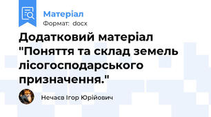 Додатковий матеріал "Поняття та склад земель лісогосподарського призначення."