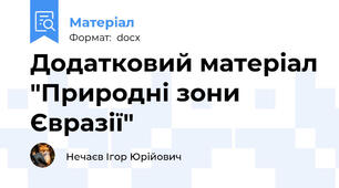 Додатковий матеріал "Природні зони Євразії"