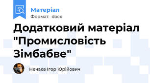 Додатковий матеріал "Промисловість Зімбабве"