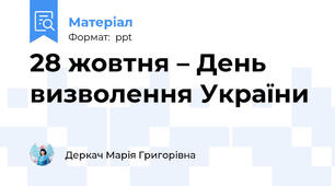 28 жовтня – День  визволення України