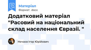 Додатковий матеріал "Расовий на національний склад населення Євразії. "