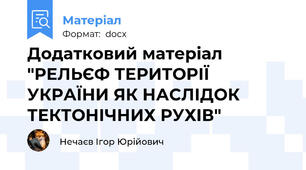 Додатковий матеріал "РЕЛЬЄФ ТЕРИТОРІЇ УКРАЇНИ ЯК НАСЛІДОК ТЕКТОНІЧНИХ РУХІВ"