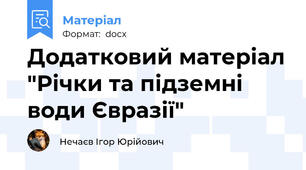 Додатковий матеріал "Річки та підземні води Євразії"