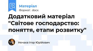 Додатковий матеріал "Світове господарство: поняття, етапи розвитку"
