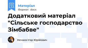 Додатковий матеріал "Сільське господарство Зімбабве"