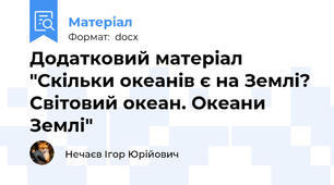 Додатковий матеріал "Скільки океанів є на Землі? Світовий океан. Океани Землі"
