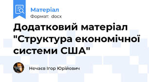 Додатковий матеріал "Структура економічної системи США"