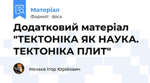 Додатковий матеріал "ТЕКТОНІКА ЯК НАУКА. ТЕКТОНІКА ПЛИТ"
