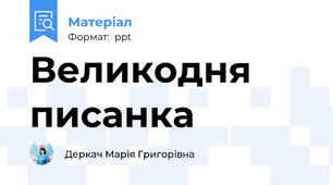 Великодня писанка