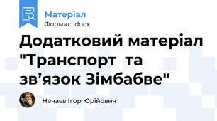 Додатковий матеріал "Транспорт  та зв’язок Зімбабве"