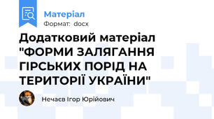 Додатковий матеріал "ФОРМИ ЗАЛЯГАННЯ ГІРСЬКИХ ПОРІД НА ТЕРИТОРІЇ УКРАЇНИ"