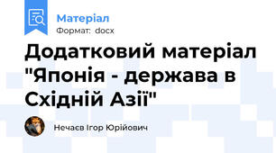 Додатковий матеріал "Японія - держава в Східній Азії"