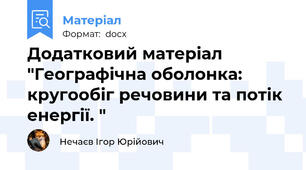 Додатковий матеріал "Географічна оболонка: кругообіг речовини та потік енергії. "