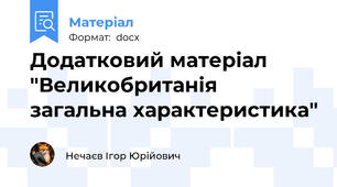 Додатковий матеріал "Великобританія загальна характеристика"