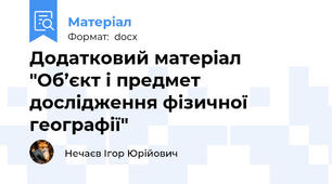 Додатковий матеріал "Об’єкт і предмет дослідження фізичної географії"