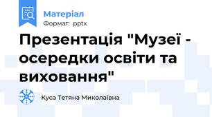 Презентація "Музеї - осередки освіти та виховання"