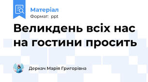 Великдень всіх нас  на гостини просить