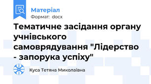 Тематичне засідання органу учнівського самоврядування "Лідерство - запорука успіху"