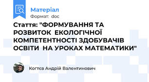 Стаття: "ФОРМУВАННЯ ТА РОЗВИТОК  ЕКОЛОГІЧНОЇ КОМПЕТЕНТНОСТІ ЗДОБУВАЧІВ ОСВІТИ  НА УРОКАХ МАТЕМАТИКИ"
