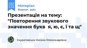 Презентація на тему: "Повторення звукового значення букв  я, ю, є, ї та щ"