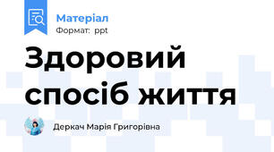 Здоровий спосіб життя