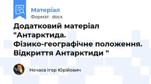 Додатковий матеріал "Антарктида. Фізико-географічне положення. Відкриття Антарктиди "