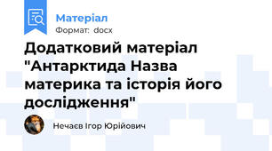 Додатковий матеріал "Антарктида Назва материка та історія його дослідження"