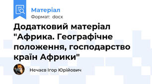 Додатковий матеріал "Африка. Географічне положення, господарство країн Африки"