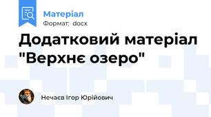 Додатковий матеріал "Верхнє озеро"