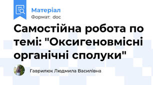 Самостійна робота по темі: "Оксигеновмісні органічні сполуки"
