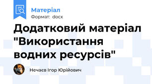 Додатковий матеріал "Використання водних ресурсів"