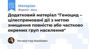 Додатковий матеріал "Геноцид – цілеспрямовані дії з метою знищення повністю або частково окремих груп населення"
