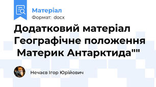 Додатковий матеріал Географічне положення  Материк Антарктида""