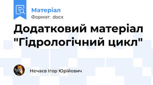 Додатковий матеріал "Гідрологічний цикл"