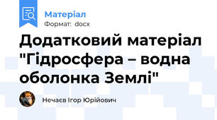Додатковий матеріал "Гідросфера – водна оболонка Землі"