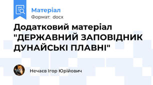 Додатковий матеріал "ДЕРЖАВНИЙ ЗАПОВІДНИК ДУНАЙСЬКІ ПЛАВНІ"
