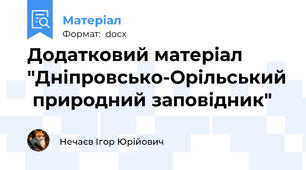 Додатковий матеріал "Дніпровсько-Орільський  природний заповідник"