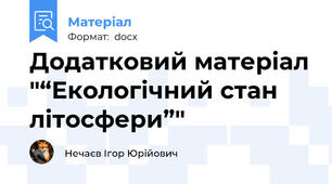Додатковий матеріал "“Екологічний стан літосфери”"
